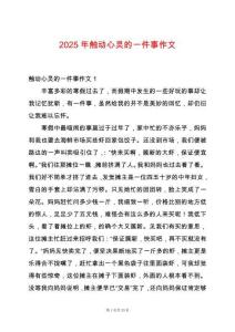 2025年觸動心靈的一件事作文