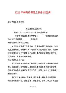 2025年神奇的探險之旅作文[優秀]