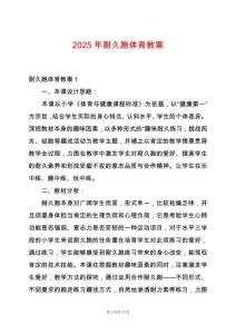 2025年耐久跑體育教案