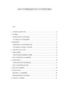 2025年屏障段部件項(xiàng)目可行性研究報告