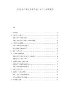 2025年升降式主席臺(tái)項(xiàng)目可行性研究報(bào)告