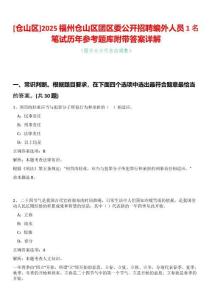 [倉山區(qū)]2025福州倉山區(qū)團(tuán)區(qū)委公開招聘編外人員1名筆試歷年參考題庫附帶答案詳解
