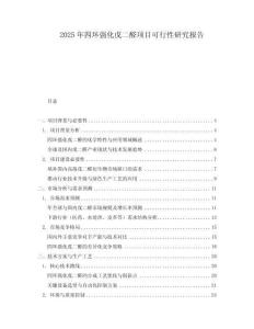 2025年四環(huán)強(qiáng)化戊二醛項(xiàng)目可行性研究報(bào)告