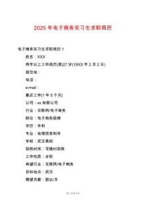 2025年電子商務(wù)實習(xí)生求職簡歷