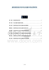 虛擬現(xiàn)實技術(shù)在考古發(fā)掘中的應(yīng)用研究-洞察及研究