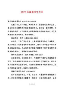 2025年英語作文大全