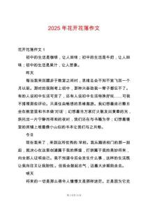 2025年花開花落作文