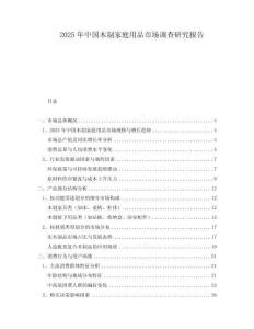 2025年中國木制家庭用品市場調(diào)查研究報告