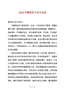 2025年眼科護(hù)士實(shí)習(xí)總結(jié)