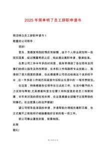 2025年簡單明了員工辭職申請書