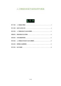 人工智能在批發(fā)行業(yè)的應(yīng)用與挑戰(zhàn)-洞察及研究