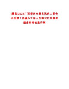 [藤縣]2025廣西梧州市藤縣殘疾人聯(lián)合會招聘1名編外工作人員筆試歷年參考題庫附帶答案詳解
