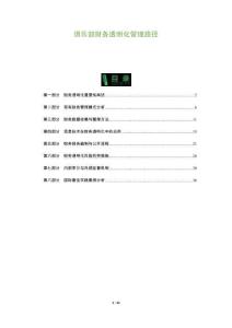 俱樂(lè)部財(cái)務(wù)透明化管理路徑-洞察及研究