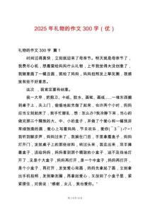 2025年禮物的作文300字（優(yōu)）