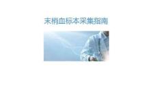 末梢血標(biāo)本采集指南2025
