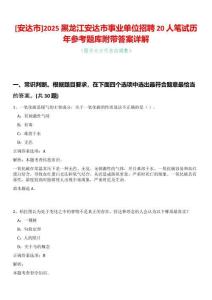 [安達(dá)市]2025黑龍江安達(dá)市事業(yè)單位招聘20人筆試歷年參考題庫附帶答案詳解