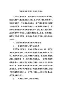 巡察組違規(guī)吃喝專題學(xué)習(xí)研討會