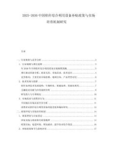 2025-2030中國(guó)秸稈綜合利用設(shè)備補(bǔ)貼政策與市場(chǎng)培育機(jī)制研究