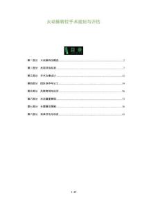 大動(dòng)脈轉(zhuǎn)位手術(shù)規(guī)劃與評(píng)估-洞察及研究