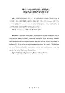 基于citespace的我國大數據安全研究熱點及趨勢的可視化分析