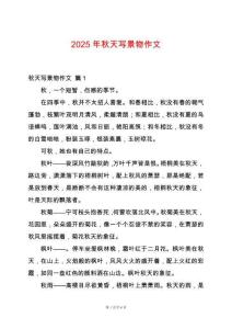 2025年秋天寫景物作文