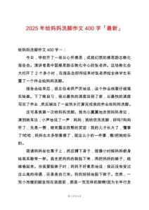 2025年給媽媽洗腳作文400字「最新」