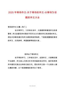 2025年等待作文-關于等待的作文-以等待為話題的作文大全