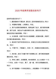 2025年經典早安勵志的句子