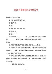 2025年股份股東公司協(xié)議書(shū)