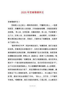 2025年苦難情感作文