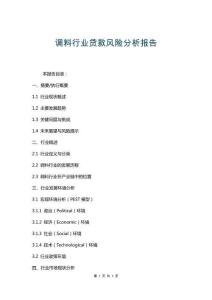 調(diào)料行業(yè)貸款風(fēng)險(xiǎn)分析報(bào)告