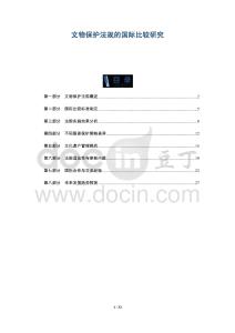 文物保護(hù)法規(guī)的國(guó)際比較研究-洞察及研究