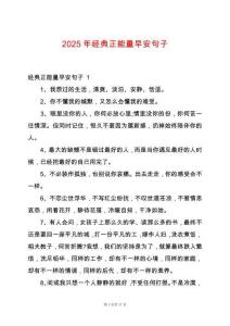 2025年經(jīng)典正能量早安句子