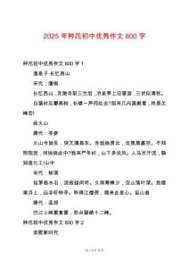 2025年種花初中優(yōu)秀作文800字