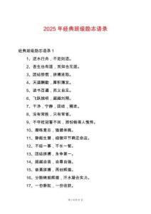 2025年經典班級勵志語錄