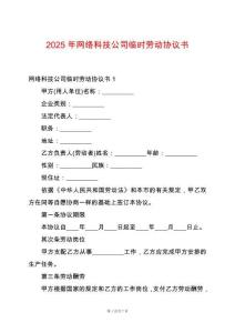 2025年網(wǎng)絡科技公司臨時勞動協(xié)議書