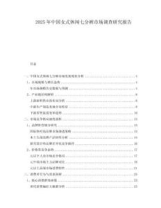2025年中國女式休閑七分褲市場調(diào)查研究報告
