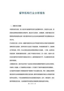 留學(xué)機(jī)構(gòu)行業(yè)分析報告