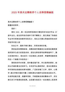 2025年美術(shù)應(yīng)聘教師個人自薦信精編版