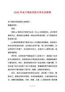 2025年電子商務(wù)求職大學(xué)生自薦信