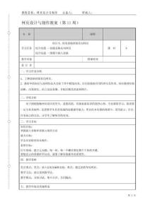 網(wǎng)頁設(shè)計(jì)與制作 教案（第11--13周） 7.5 使用表格排版布局網(wǎng)頁---9.2 掌握表單對(duì)象的添加