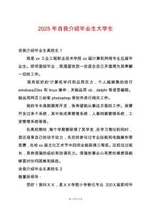 2025年自我介紹畢業(yè)生大學(xué)生