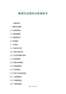 韓語行業(yè)現狀分析報告書