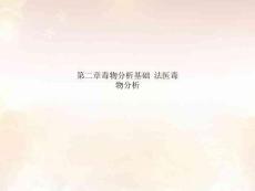 第二章毒物分析基礎(chǔ)-法醫(yī)毒物分析