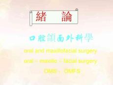 口腔頜面外科學(xué)緒論-PPT-