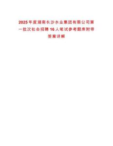 2025年度湖南長(zhǎng)沙水業(yè)集團(tuán)有限公司第一批次社會(huì)招聘16人筆試參考題庫(kù)附帶答案詳解版