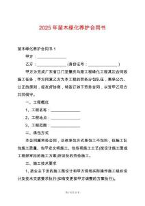 2025年苗木綠化養(yǎng)護(hù)合同書
