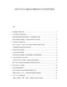 2025年自行式振動壓路機項目可行性研究報告