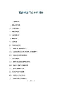 面部修復(fù)行業(yè)分析報(bào)告