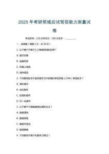 2025年考研領(lǐng)域應(yīng)試駕馭能力測(cè)量試卷